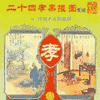 二十四孝评书