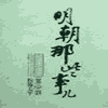 明朝那些事儿第四部评书