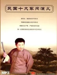 民国十大军阀演义评书