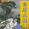 白眉大侠评书