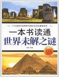 一本书读通世界未解之谜有声小说