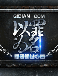 以罪为名有声小说