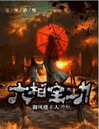 六相全功有声小说