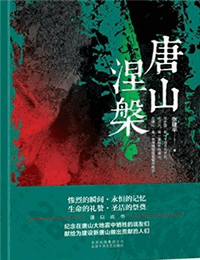 唐山涅槃有声小说