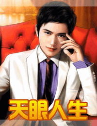 天眼人生有声小说