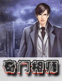 奇门相师有声小说