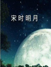宋时明月有声小说