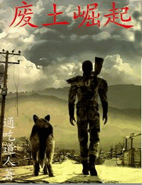 废土崛起有声小说