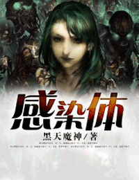 感染体有声小说