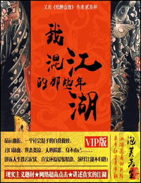 我混江湖的那些年有声小说