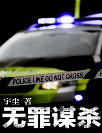 无罪谋杀有声小说