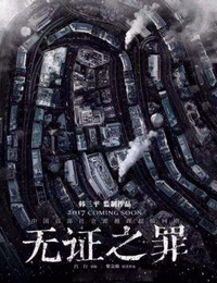 无证之罪有声小说