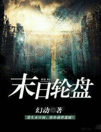 末日轮盘有声小说