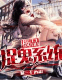 极品捉鬼系统有声小说