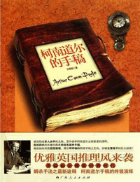 柯南道尔的手稿有声小说
