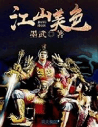 江山美色有声小说