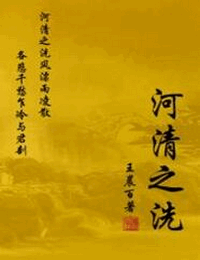 河清之洗有声小说