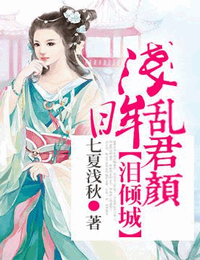 泪倾城-浅眸乱君颜有声小说