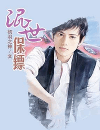 混世保镖有声小说