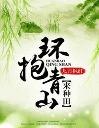 环抱青山来种田有声小说
