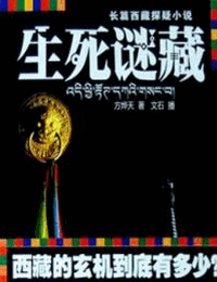 生死迷藏有声小说