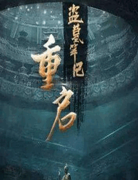 盗墓笔记重启之极海听雷有声小说