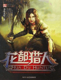 花都猎人有声小说