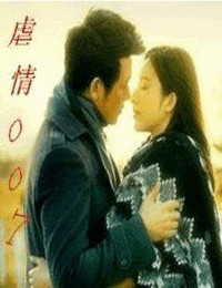 虐情007有声小说