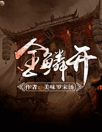 金鳞开有声小说