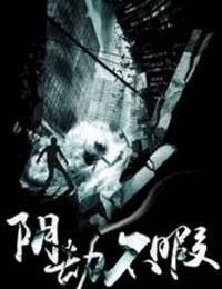 阴劫不暇有声小说