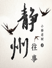 静州往事有声小说